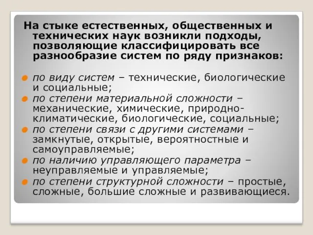 На стыке естественных, общественных и технических наук возникли подходы, позволяющие