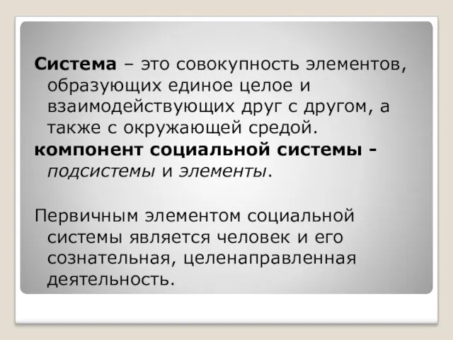 Система – это совокупность элементов, образующих единое целое и взаимодействующих