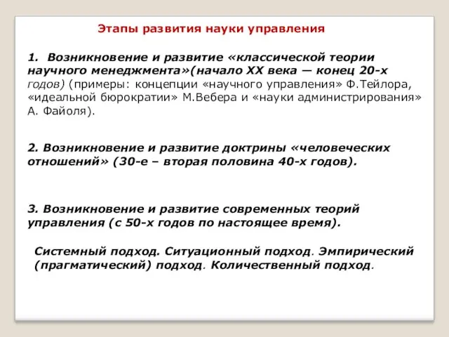 1. Возникновение и развитие «классической теории научного менеджмента»(начало XX века