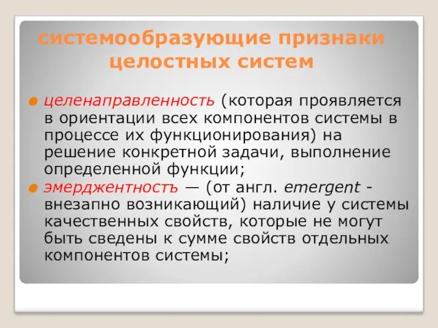 системообразующие признаки целостных систем целенаправленность (которая проявляется в ориентации всех