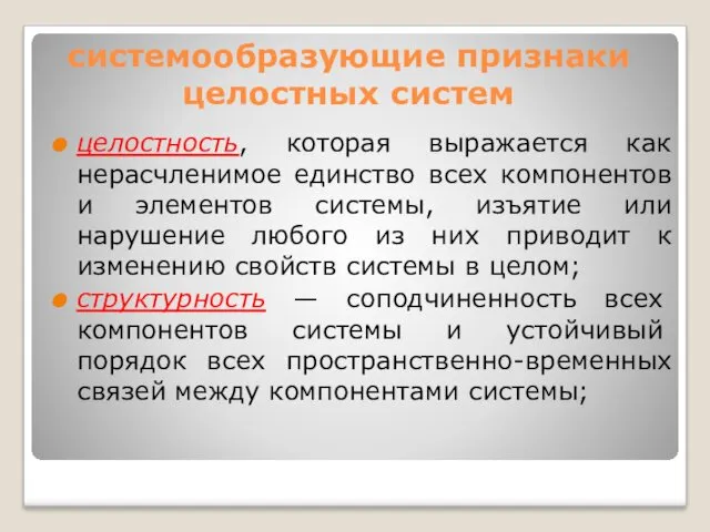 системообразующие признаки целостных систем целостность, которая выражается как нерасчленимое единство