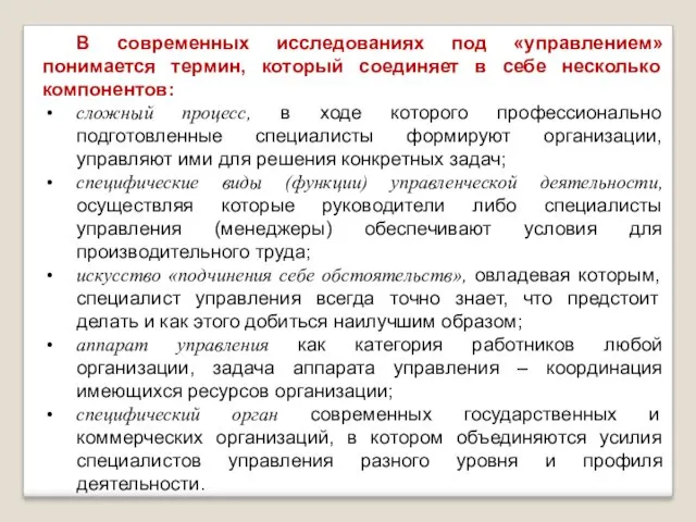 В современных исследованиях под «управлением» понимается термин, который соединяет в