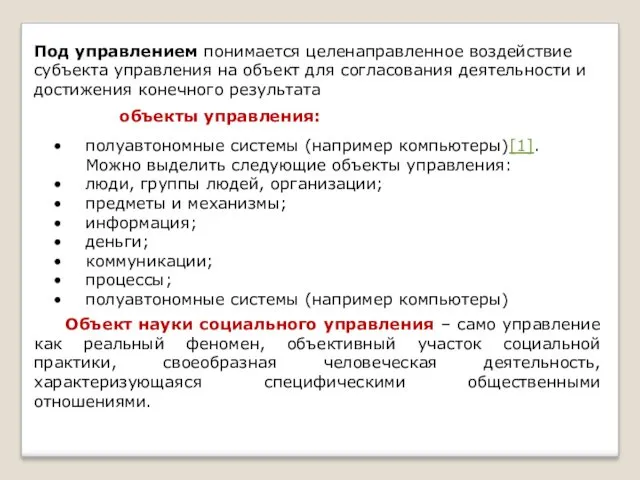 Под управлением понимается целенаправленное воздействие субъекта управления на объект для