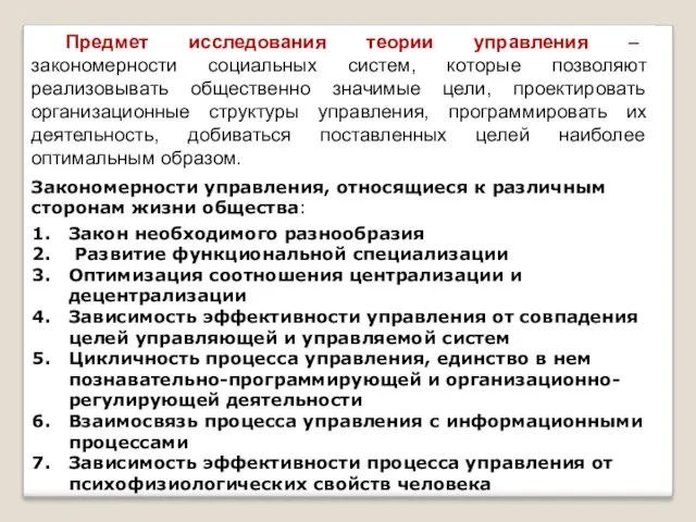 Предмет исследования теории управления – закономерности социальных систем, которые позволяют