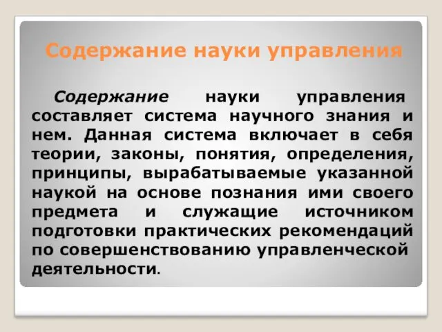 Содержание науки управления Содержание науки управления составляет система научного знания