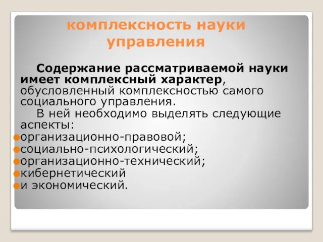 комплексность науки управления Содержание рассматриваемой науки имеет комплексный характер, обусловленный