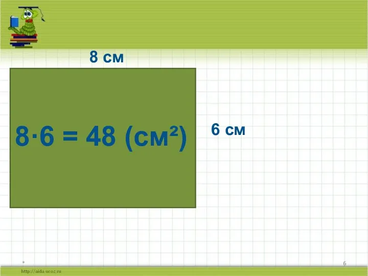 * 8 см 6 см 8·6 = 48 (см²)