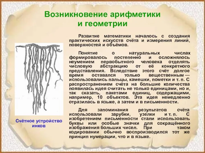 Возникновение арифметики и геометрии Развитие математики началось с создания практических