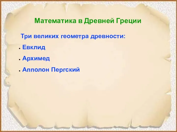 Математика в Древней Греции Три великих геометра древности: Евклид Архимед Апполон Пергский