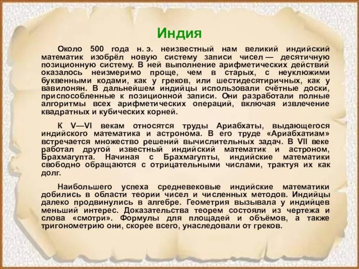 Индия Около 500 года н. э. неизвестный нам великий индийский