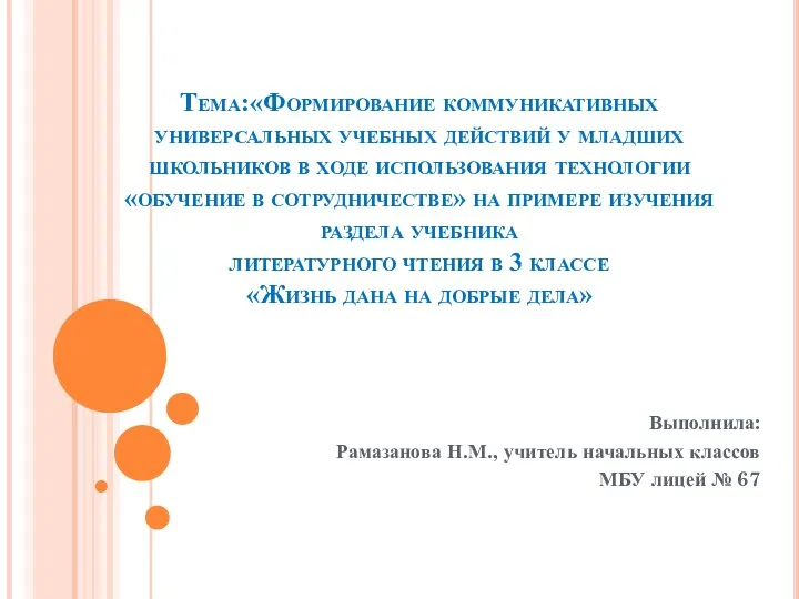 Тема:«Формирование коммуникативных универсальных учебных действий у младших школьников в ходе