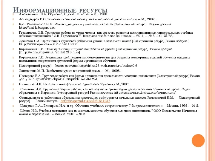 Информационные ресурсы Амонашвили Ш.А. Обучение. Оценка. Отметка. – М., 1980