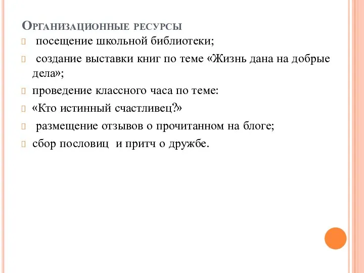 Организационные ресурсы посещение школьной библиотеки; создание выставки книг по теме