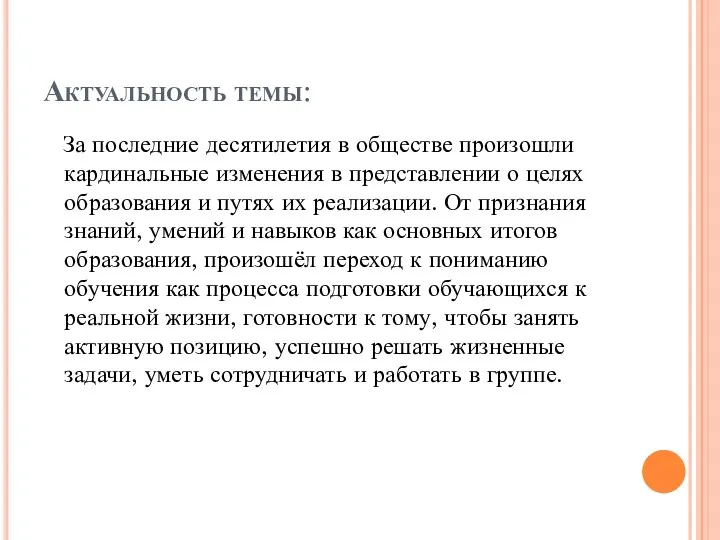 Актуальность темы: За последние десятилетия в обществе произошли кардинальные изменения