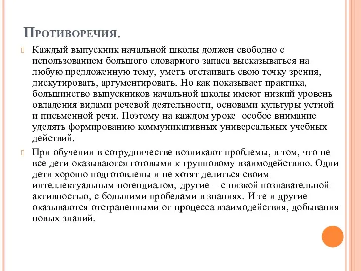 Противоречия. Каждый выпускник начальной школы должен свободно с использованием большого