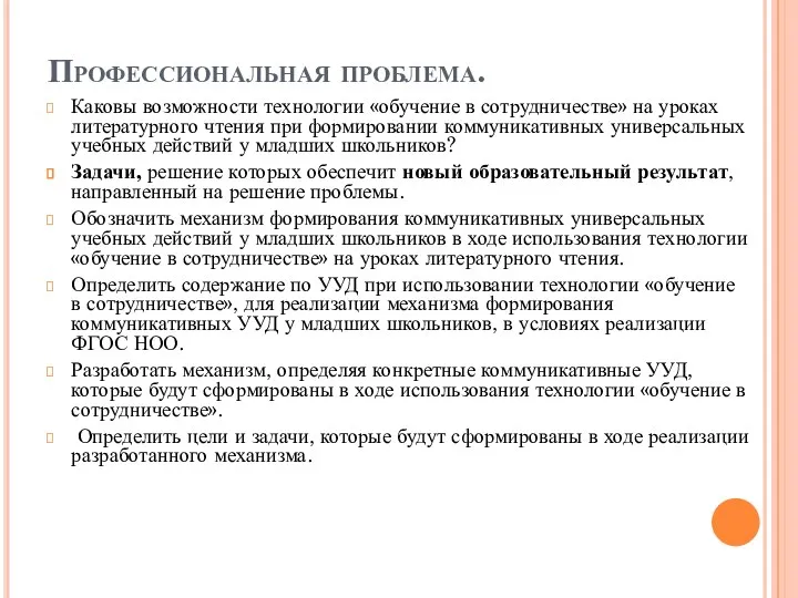 Профессиональная проблема. Каковы возможности технологии «обучение в сотрудничестве» на уроках