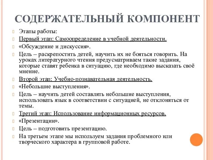 СОДЕРЖАТЕЛЬНЫЙ КОМПОНЕНТ Этапы работы: Первый этап: Самоопределение в учебной деятельности.