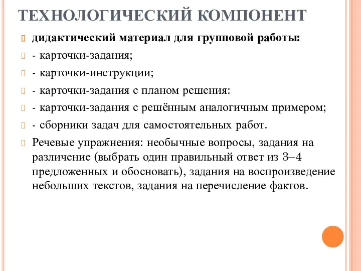 ТЕХНОЛОГИЧЕСКИЙ КОМПОНЕНТ дидактический материал для групповой работы: - карточки-задания; -