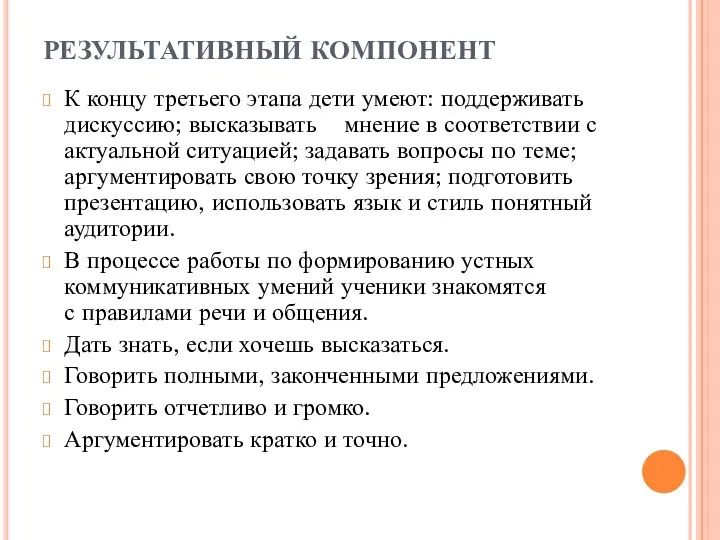 РЕЗУЛЬТАТИВНЫЙ КОМПОНЕНТ К концу третьего этапа дети умеют: поддерживать дискуссию;