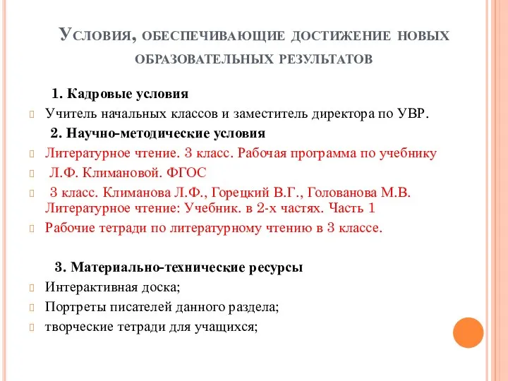 Условия, обеспечивающие достижение новых образовательных результатов 1. Кадровые условия Учитель