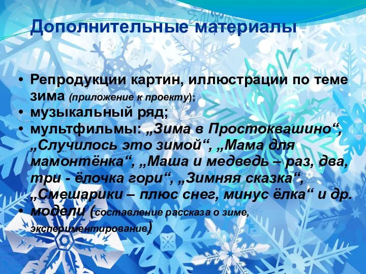 Дополнительные материалы Репродукции картин, иллюстрации по теме зима (приложение к