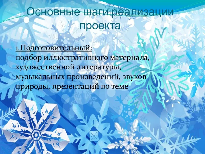 1.Подготовительный: подбор иллюстративного материала, художественной литературы, музыкальных произведений, звуков природы,