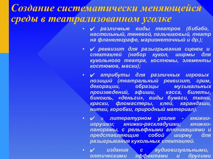 Создание систематически меняющейся среды в театрализованном уголке ✔ различные виды