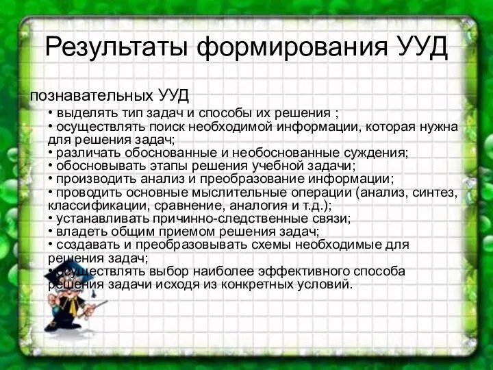 Результаты формирования УУД познавательных УУД • выделять тип задач и