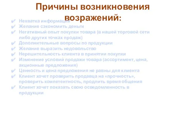 Причины возникновения возражений: Нехватка информации Желание сэкономить деньги Негативный опыт