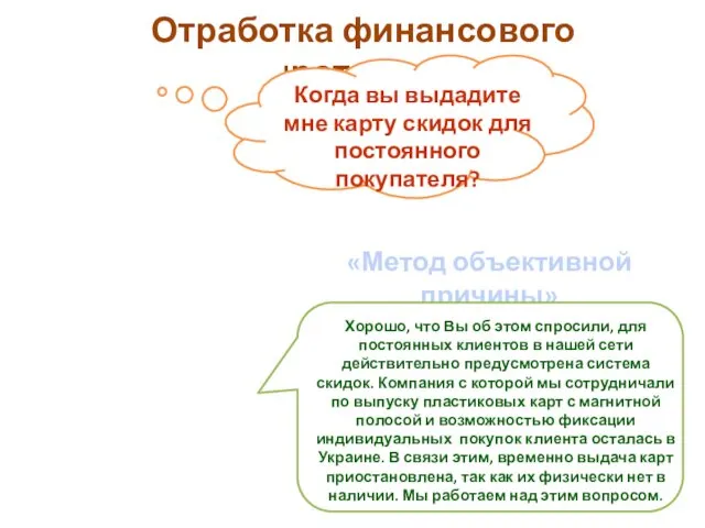 Отработка финансового сопротивления «Метод объективной причины»