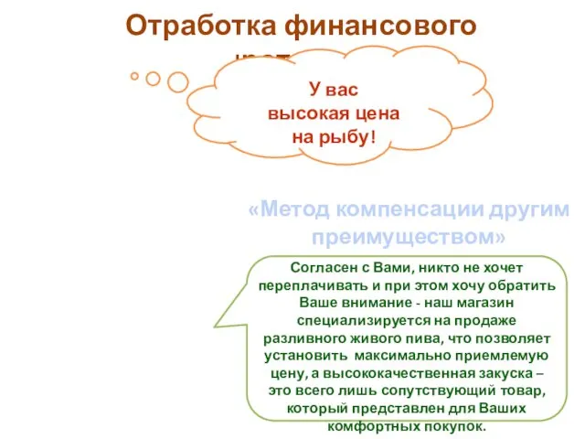 Отработка финансового сопротивления «Метод компенсации другим преимуществом»