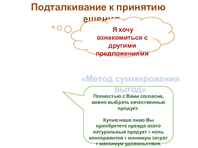 Подталкивание к принятию решения Я хочу ознакомиться с другими предложениями