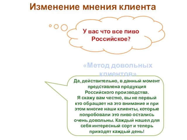 Изменение мнения клиента У вас что все пиво Российское? Да,