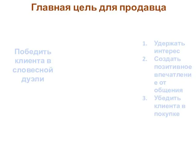 Главная цель для продавца Победить клиента в словесной дуэли Удержать