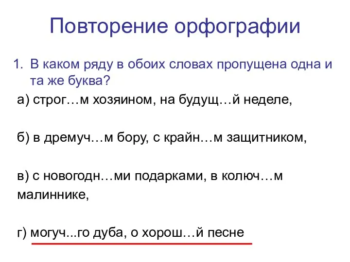 Повторение орфографии В каком ряду в обоих словах пропущена одна