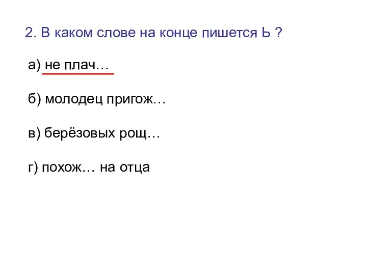 2. В каком слове на конце пишется Ь ? а)