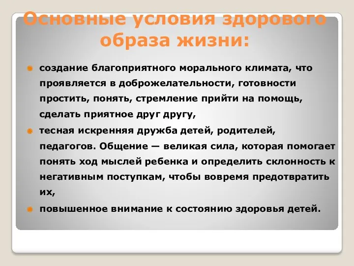 Основные условия здорового образа жизни: создание благоприятного морального климата, что