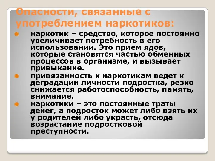 Опасности, связанные с употреблением наркотиков: наркотик – средство, которое постоянно