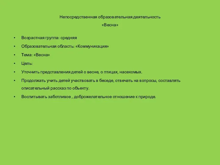 Непосредственная образовательная деятельность «Весна» Возрастная группа: средняя Образовательная область: «Коммуникация»