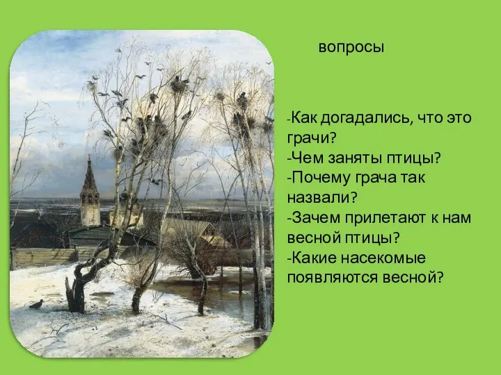 -Как догадались, что это грачи? -Чем заняты птицы? -Почему грача