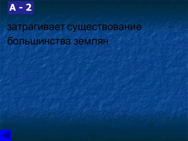 затрагивает существование большинства землян А - 2