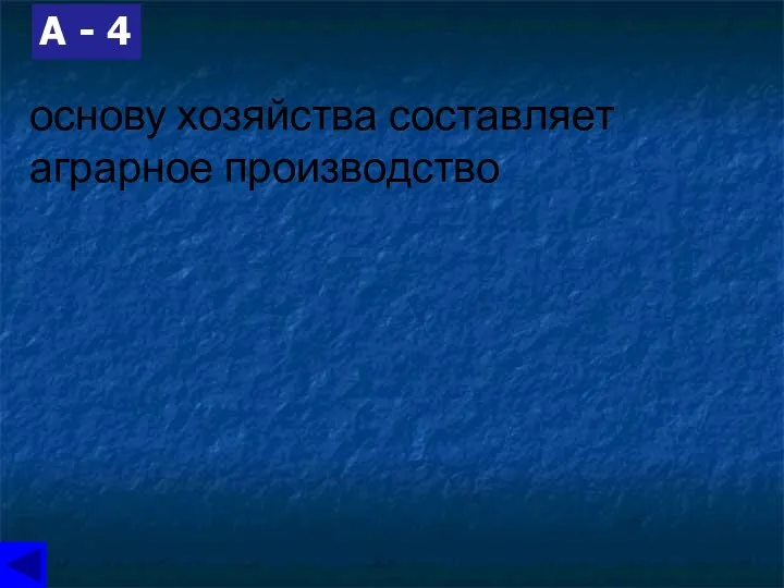 основу хозяйства составляет аграрное производство А - 4