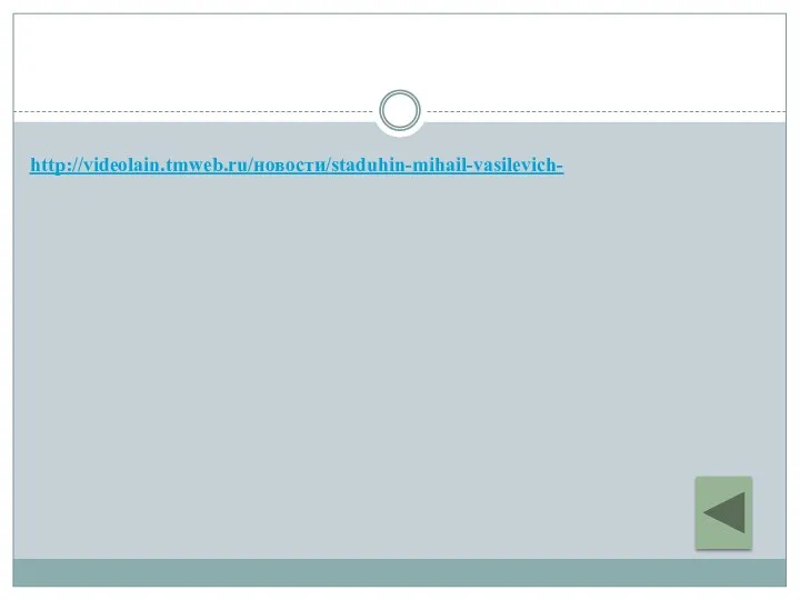 http://videolain.tmweb.ru/новости/staduhin-mihail-vasilevich-