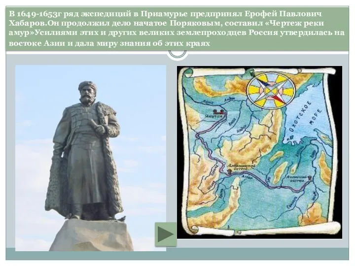 В 1649-1653г ряд экспедиций в Приамурье предпринял Ерофей Павлoвич Хабаров.Он