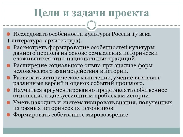 Цели и задачи проекта Исследовать особенности культуры России 17 века