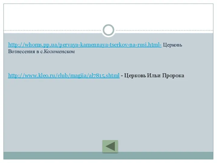 http://whoms.pp.ua/pervaya-kamennaya-tserkov-na-rusi.html- Церковь Вознесения в с.Коломенском http://www.kleo.ru/club/magiia/al7815.shtml - Церковь Ильи Пророка