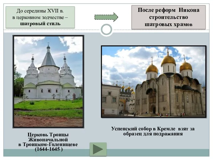 До середины XVII в. в церковном зодчестве – шатровый стиль