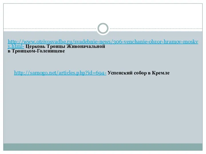 http://www.otzivosvadbe.ru/svadebnie-news/306-venchanie-obzor-hramov-moskvy.html- Церковь Троицы Живоначальной в Троицком-Голенищеве http://samogo.net/articles.php?id=694- Успенский собор в Кремле