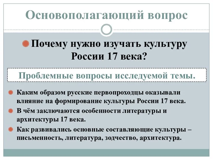 Основополагающий вопрос Почему нужно изучать культуру России 17 века? Проблемные