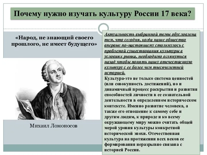 Почему нужно изучать культуру России 17 века? Актуальность выбранной темы